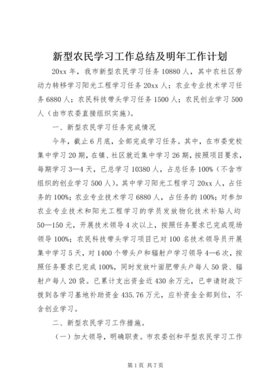 新型农民学习工作总结及明年工作计划.docx