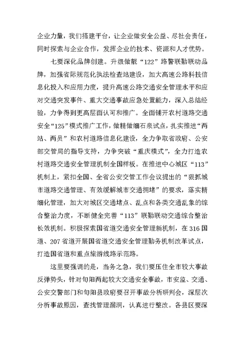 全市消防和道路交通管理工作电视电话会议讲话稿