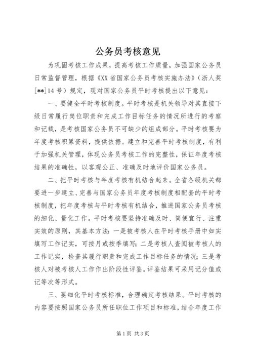 公务员考核意见.docx