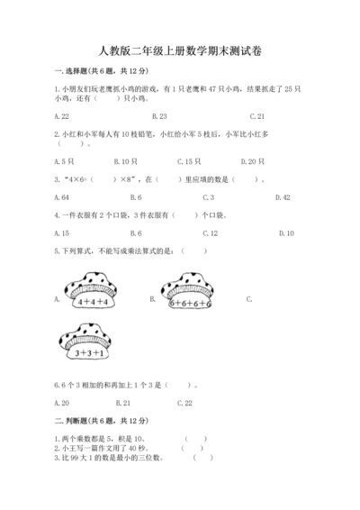 人教版二年级上册数学期末测试卷（培优b卷）.docx