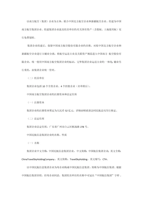 六大集团公司组建方案.docx