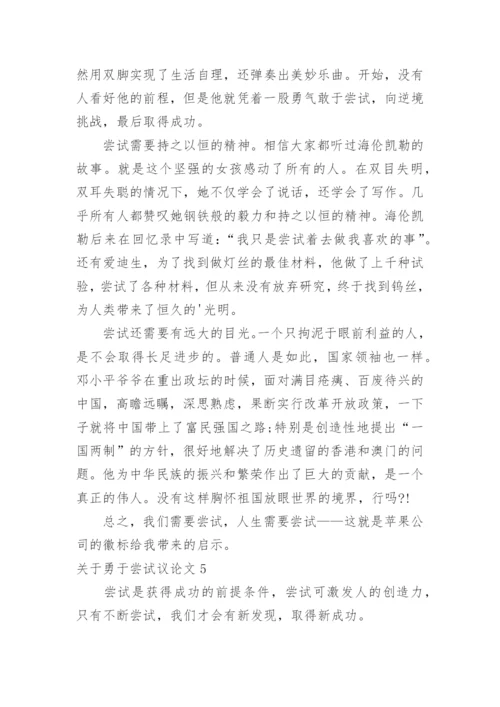 勇于尝试议论文精编.docx