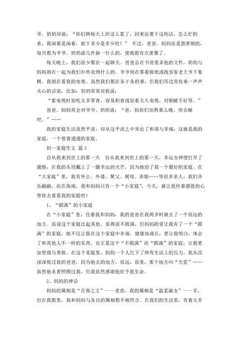 初一家庭作文锦集七篇.docx