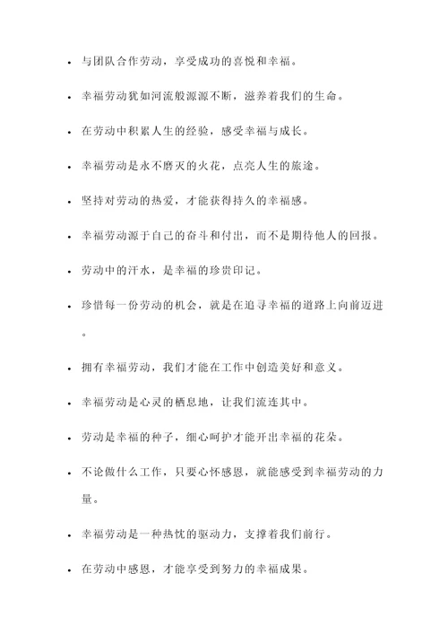 和幸福劳动有关的名言警句