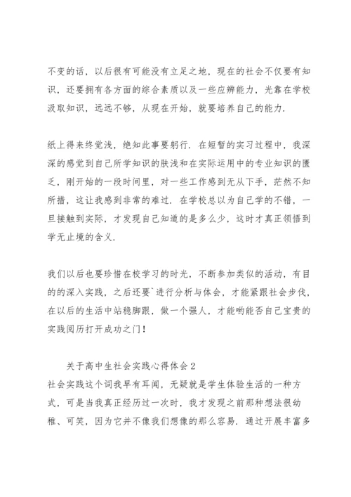 关于高中生社会实践心得体会.docx