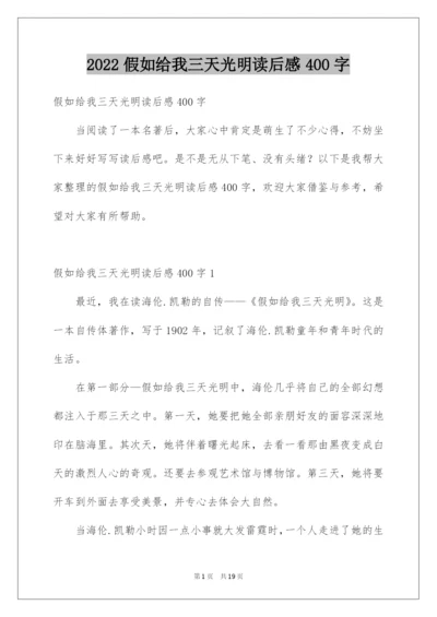 2022假如给我三天光明读后感400字_2.docx