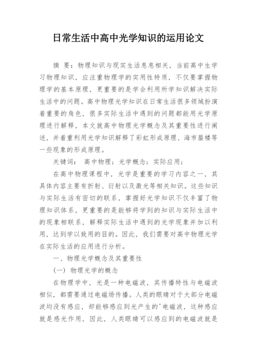 日常生活中高中光学知识的运用论文精编.docx