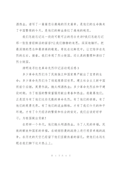 清明追寻红色革命先烈印记活动观后感范文甄选3篇.docx