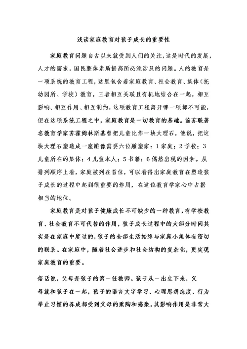 浅谈家庭教育对孩子成长的重要性