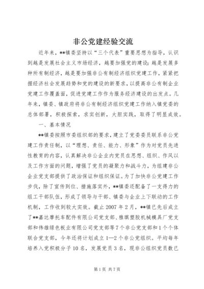 非公党建经验交流.docx