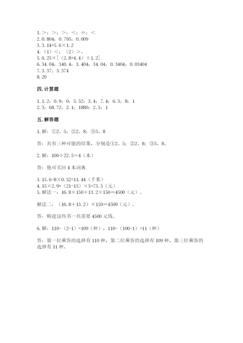 人教版五年级上册数学期末测试卷【培优a卷】.docx