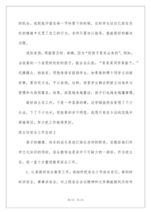 2022班主任安全工作总结.docx