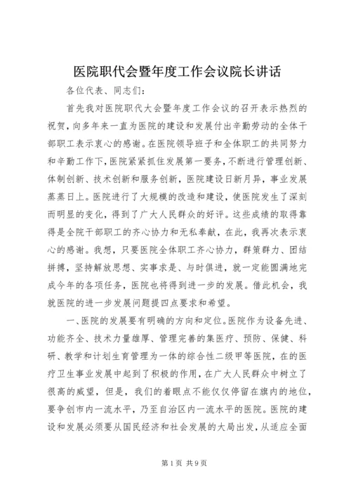 医院职代会暨年度工作会议院长讲话.docx