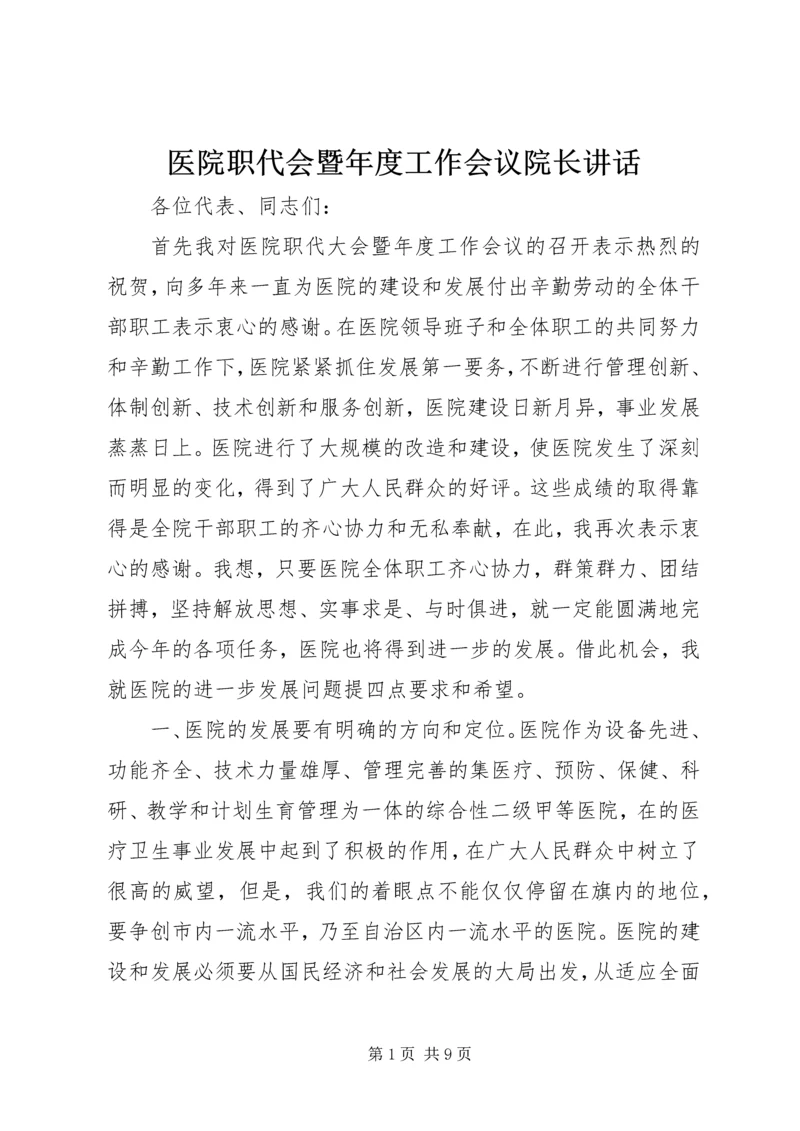 医院职代会暨年度工作会议院长讲话.docx