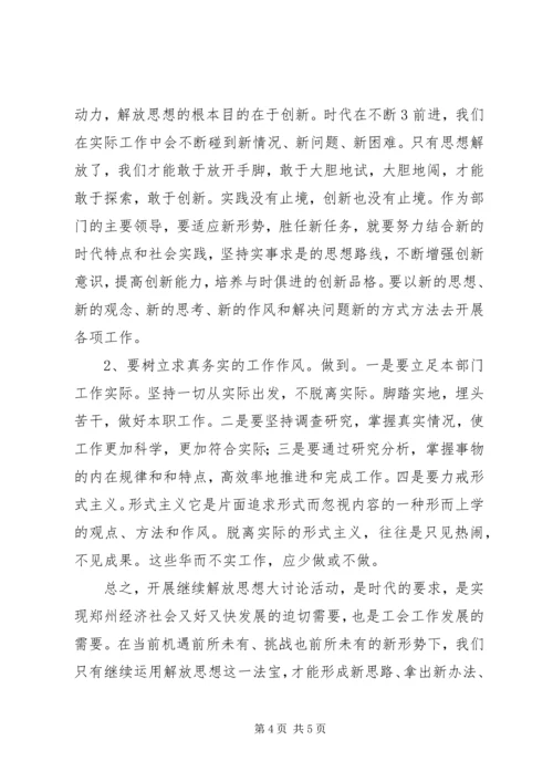 继续解放思想加快跨越式发展大讨论心得体会 (2).docx