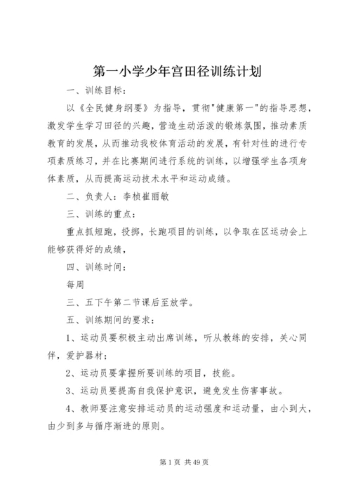 第一小学少年宫田径训练计划.docx
