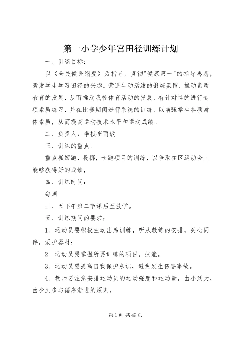 第一小学少年宫田径训练计划.docx