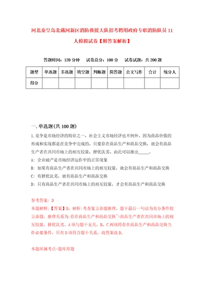 河北秦皇岛北戴河新区消防救援大队招考聘用政府专职消防队员11人模拟试卷附答案解析第1版