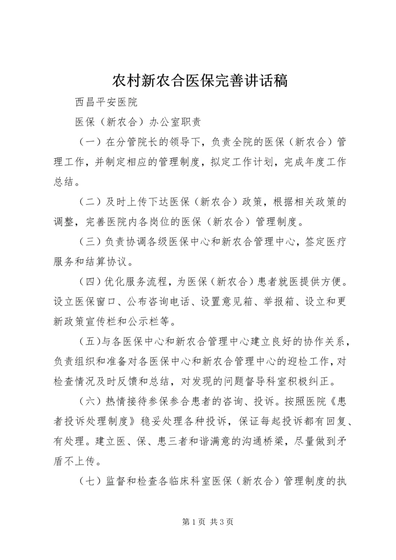 农村新农合医保完善讲话稿 (3).docx
