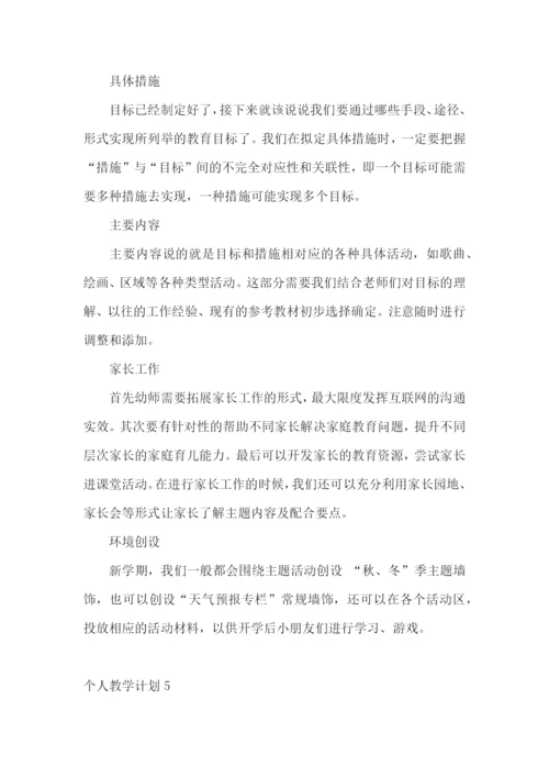 个人教学计划.docx