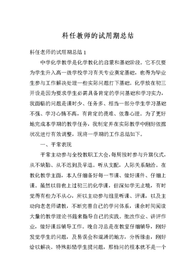 科任教师的试用期总结