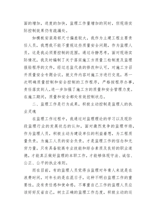 监理工程师年度个人工作总结.docx