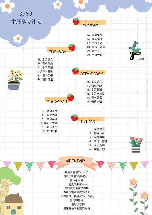 卡通学习计划表