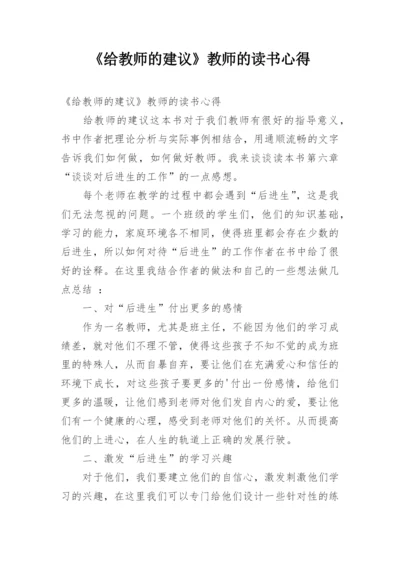 《给教师的建议》教师的读书心得.docx