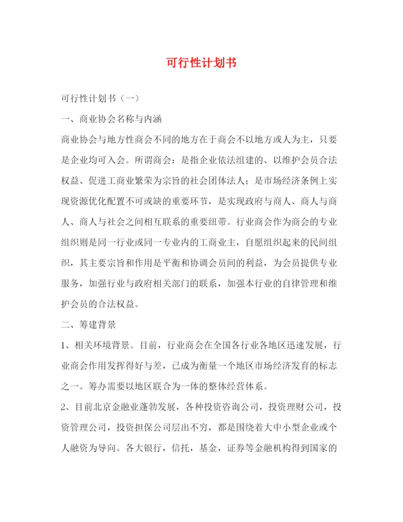 精编之可行性计划书.docx