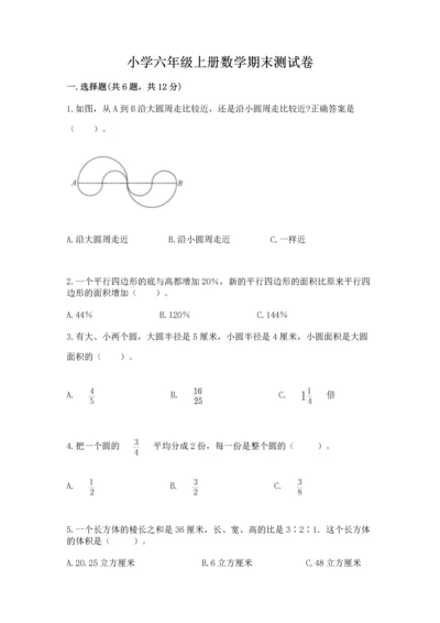 小学六年级上册数学期末测试卷及1套完整答案.docx
