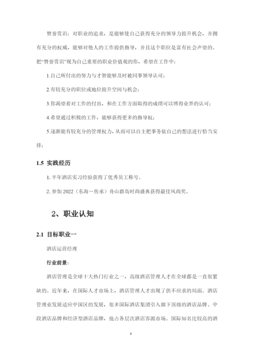 15页4400字酒店管理专业职业生涯规划.docx