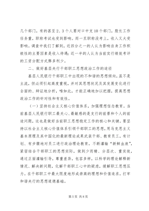 做好支行干部职工思想政治工作状况及途径 (7).docx