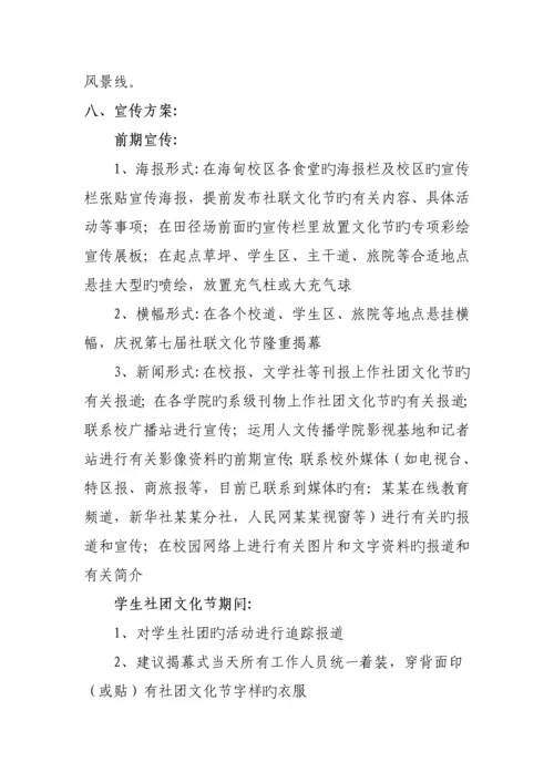 大学社团文化节专题策划专题方案.docx