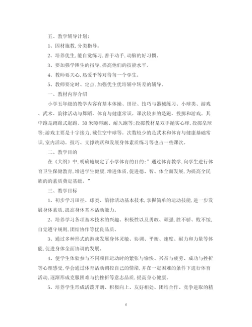 精编之五年级体育教学计划3篇范文.docx