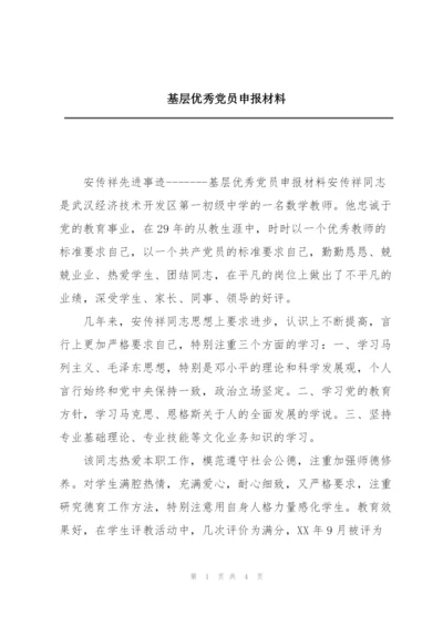 基层优秀党员申报材料.docx