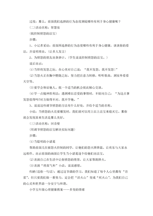 小学心理健康教育课教案设计.docx