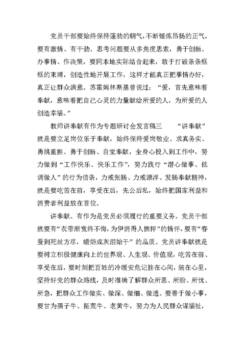 教师讲奉献有作为专题研讨会发言稿