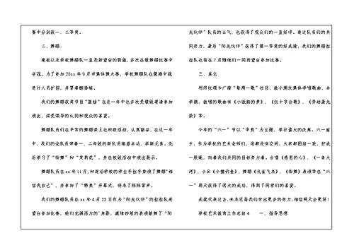 学校艺术教育工作总结4篇