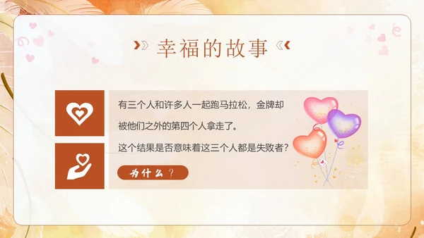 3月20日国际幸福日幸福教育主题班会PPT课件