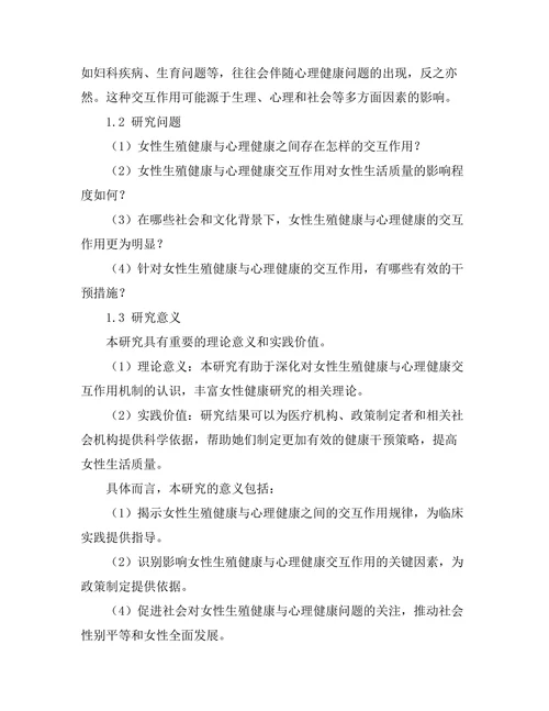 女性生殖健康与心理健康的交互作用