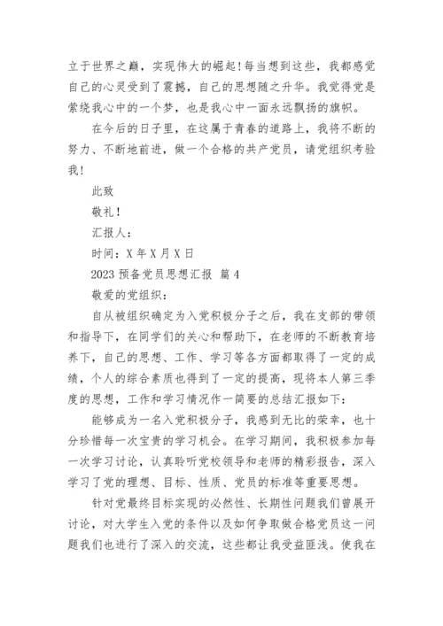 2023预备党员思想汇报.docx