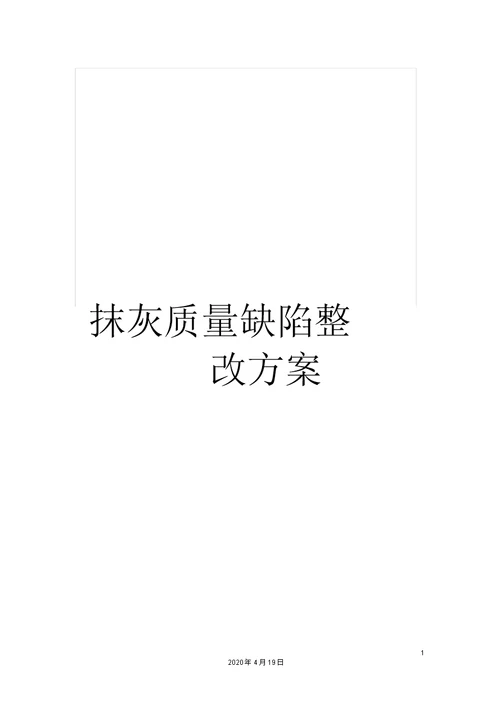 抹灰质量缺陷整改方案