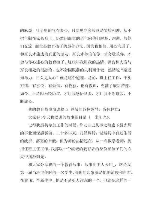 以我教育故事为主题演讲稿