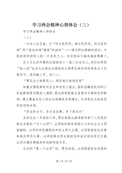 学习两会精神心得体会（三）.docx