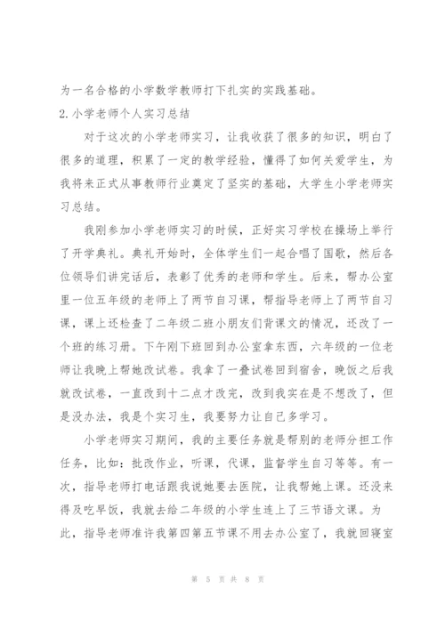 小学老师个人实习总结.docx