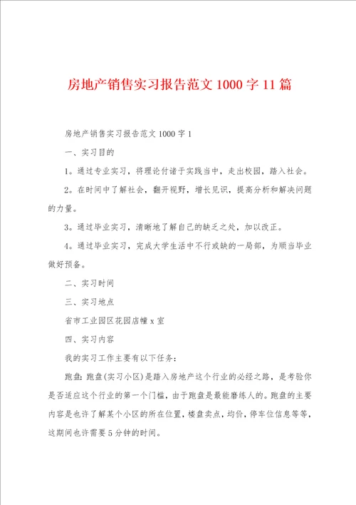 房地产销售实习报告范文1000字11篇