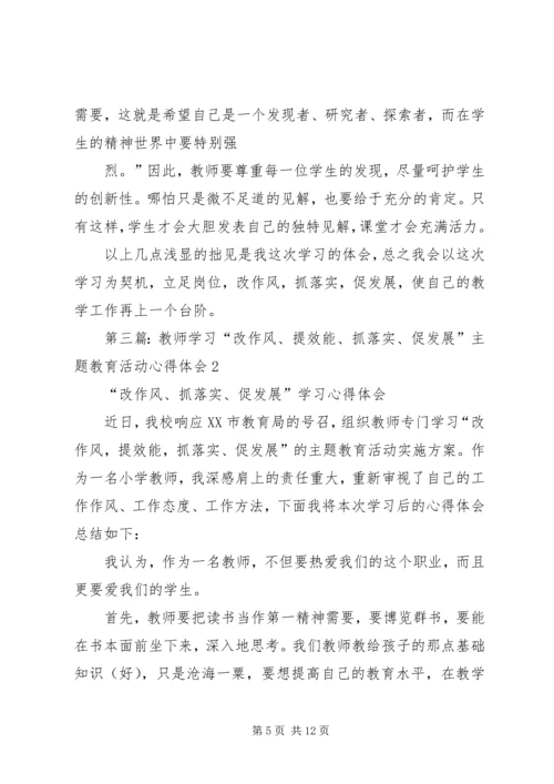第一篇：改作风抓落实促发展活动学习体会.docx