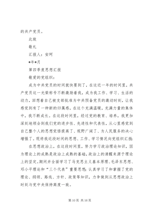 第一篇：XX年四季度思想汇报.docx