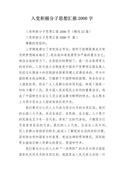 入党积极分子思想汇报2000字.docx