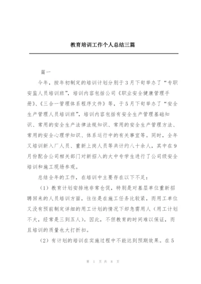 教育培训工作个人总结三篇.docx